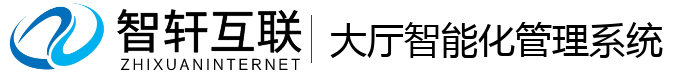 大厅智能化管理系统